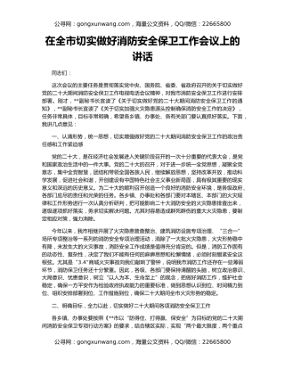 在全市切实做好消防安全保卫工作会议上的讲话