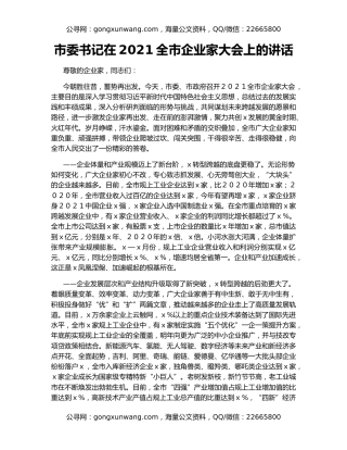 市委书记在2021全市企业家大会上的讲话