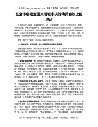 在全市创建全国文明城市决战动员会议上的讲话