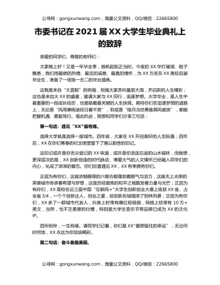 市委书记在2021届XX大学生毕业典礼上的致辞