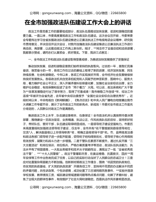 在全市加强政法队伍建设工作大会上的讲话