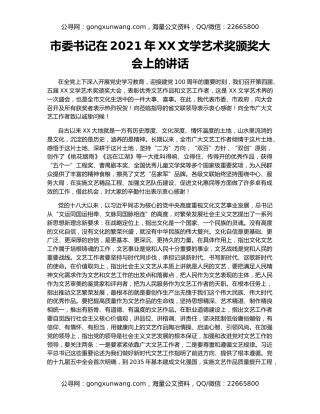 市委书记在2021年XX文学艺术奖颁奖大会上的讲话