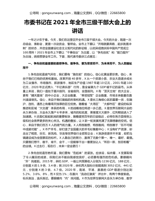 市委书记在2021年全市三级干部大会上的讲话