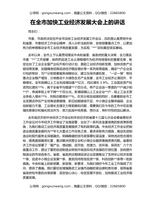 在全市加快工业经济发展大会上的讲话