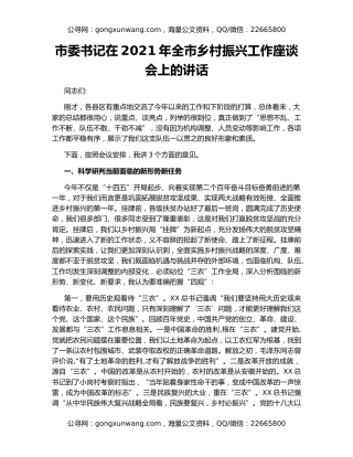 市委书记在2021年全市乡村振兴工作座谈会上的讲话