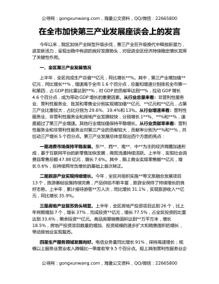 在全市加快第三产业发展座谈会上的发言