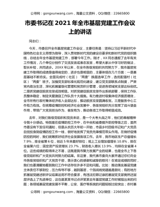 市委书记在2021年全市基层党建工作会议上的讲话