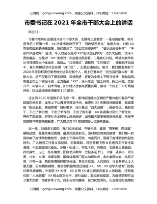 市委书记在2021年全市干部大会上的讲话