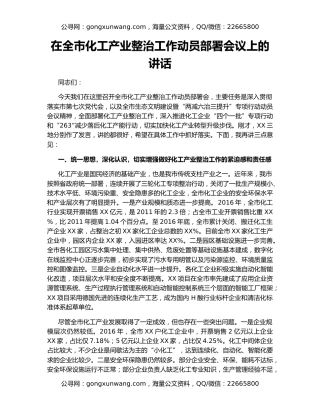 在全市化工产业整治工作动员部署会议上的讲话