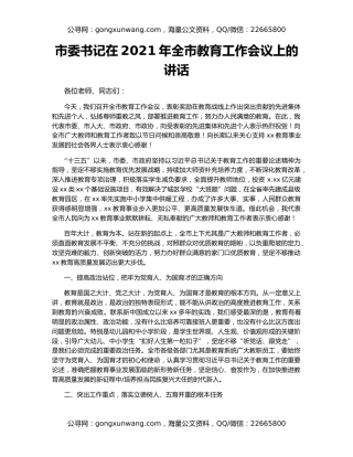 市委书记在2021年全市教育工作会议上的讲话