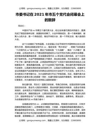 市委书记在2021年市五个党代会闭幕会上的致辞
