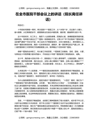 在全市医院干部会议上的讲话（院长离任讲话）