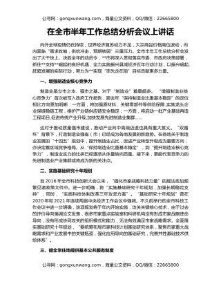 在全市半年工作总结分析会议上讲话