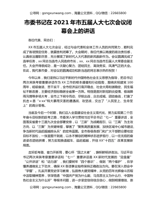 市委书记在2021年市五届人大七次会议闭幕会上的讲话