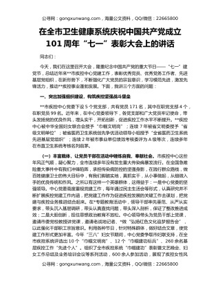 在全市卫生健康系统庆祝中国共产党成立101周年“七一”表彰大会上的讲话