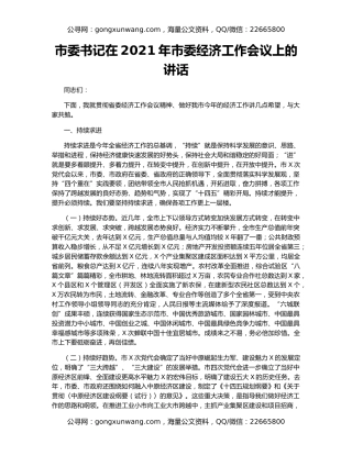 市委书记在2021年市委经济工作会议上的讲话