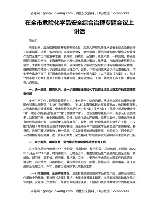 在全市危险化学品安全综合治理专题会议上讲话