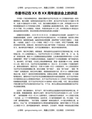 市委书记在XX市XX周年座谈会上的讲话