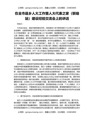 在全市县乡人大工作暨人大代表之家（联络站）建设经验交流会上的讲话