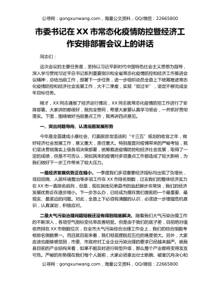 市委书记在XX市常态化疫情防控暨经济工作安排部署会议上的讲话