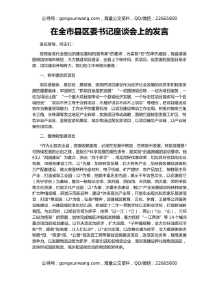 在全市县区委书记座谈会上的发言