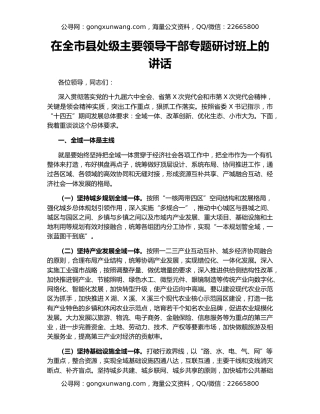 在全市县处级主要领导干部专题研讨班上的讲话