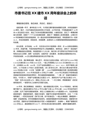市委书记在XX建市XX周年座谈会上的讲话