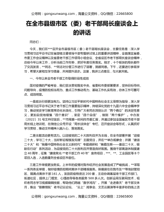 在全市县级市区（委）老干部局长座谈会上的讲话