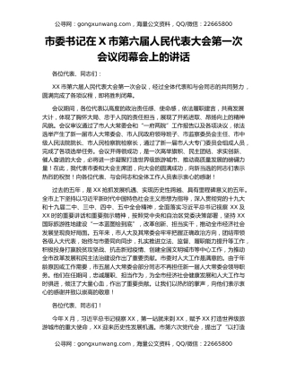 市委书记在X市第六届人民代表大会第一次会议闭幕会上的讲话