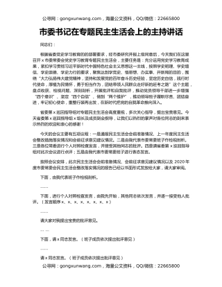 市委书记在专题民主生活会上的主持讲话