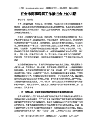 在全市商事调解工作推进会上的讲话