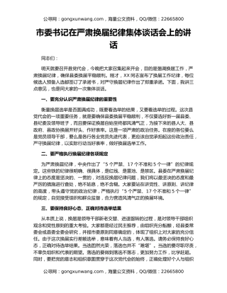 市委书记在严肃换届纪律集体谈话会上的讲话
