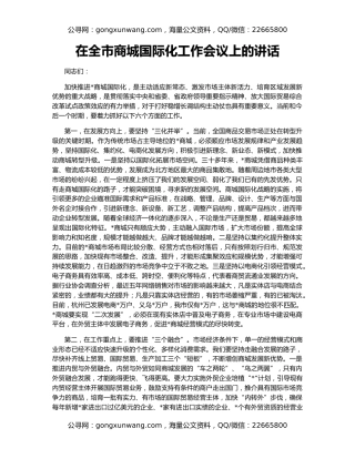 在全市商城国际化工作会议上的讲话