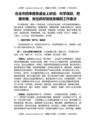 在全市四季度务虚会上讲话：科学谋划，把握关键，突出抓好加快发展的工作重点