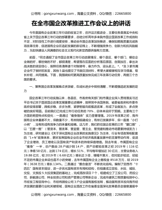 在全市国企改革推进工作会议上的讲话