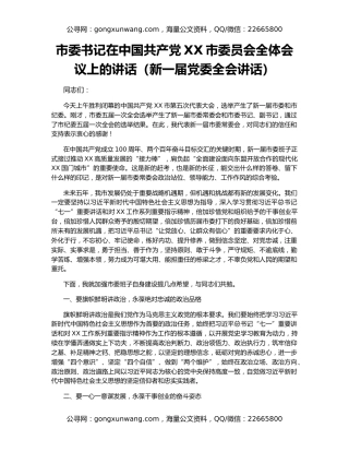 市委书记在中国共产党XX市委员会全体会议上的讲话（新一届党委全会讲话）
