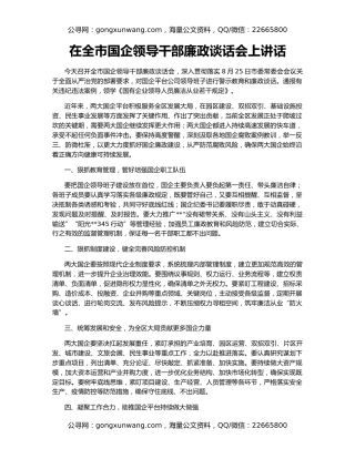 在全市国企领导干部廉政谈话会上讲话