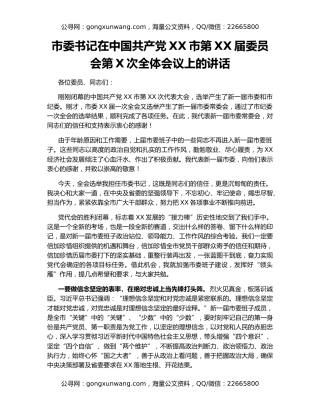 市委书记在中国共产党XX市第XX届委员会第X次全体会议上的讲话