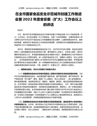 在全市国家食品安全示范城市创建工作推进会暨2022年度食安委（扩大）工作会议上的讲话
