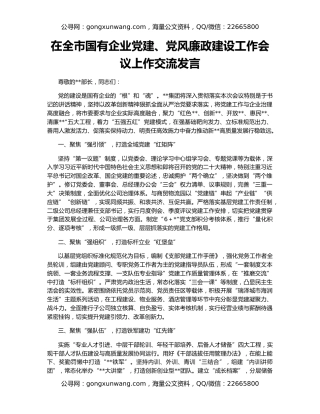 在全市国有企业党建、党风廉政建设工作会议上作交流发言