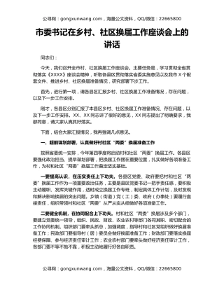 市委书记在乡村、社区换届工作座谈会上的讲话