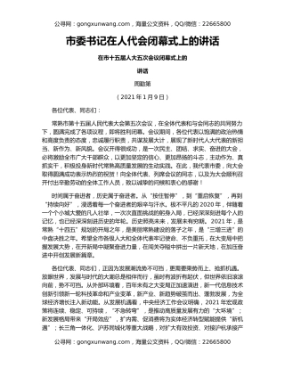 市委书记在人代会闭幕式上的讲话