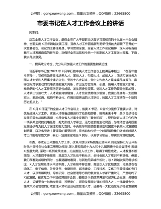 市委书记在人才工作会议上的讲话