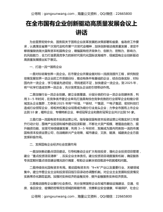 在全市国有企业创新驱动高质量发展会议上讲话