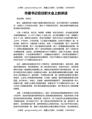 市委书记在任职大会上的讲话