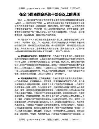 在全市国资国企系统干部会议上的讲话