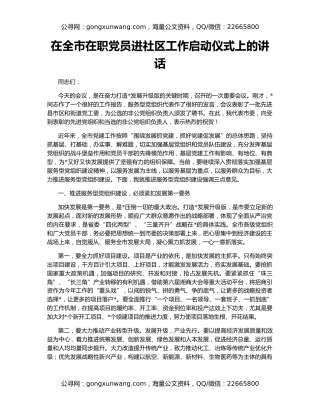 在全市在职党员进社区工作启动仪式上的讲话