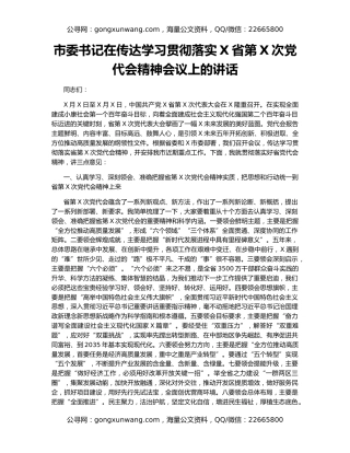 市委书记在传达学习贯彻落实X省第X次党代会精神会议上的讲话