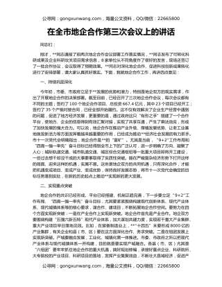在全市地企合作第三次会议上的讲话