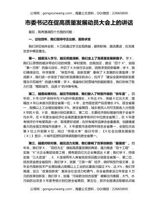市委书记在促高质量发展动员大会上的讲话